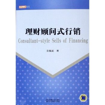 理財顧問式行銷 理財顧問式行銷