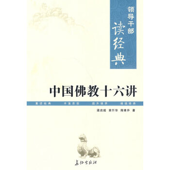 中國佛教十六講 中國佛教十六講