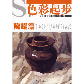 色彩起步陶罐篇 色彩起步陶罐篇