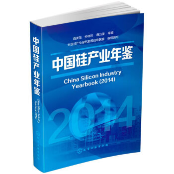 中國硅產業年鑒 中國硅產業年鑒