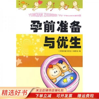 孕前準備與優生 孕前準備與優生