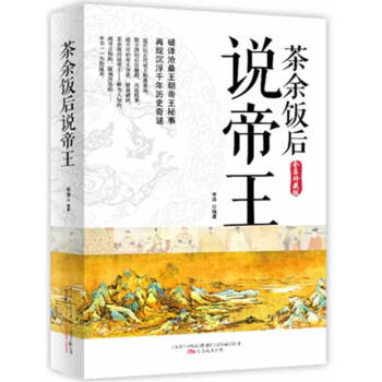茶余飯后說帝王 茶余飯后說帝王