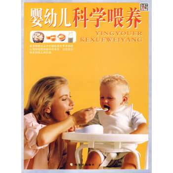 嬰幼兒科學喂養 嬰幼兒科學喂養