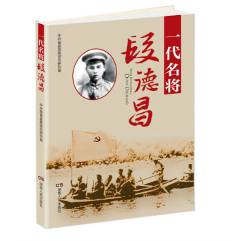 一代名將段德昌 一代名將段德昌