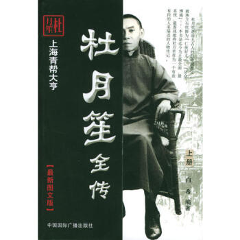 杜月笙全傳白希 杜月笙全傳白希