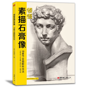 領悟素描石膏像 領悟素描石膏像