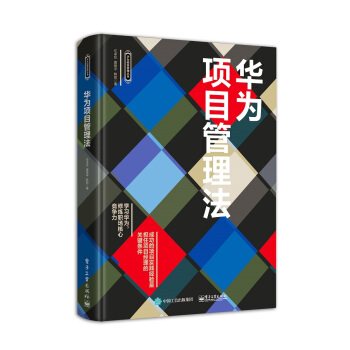 華為項目管理法 華為項目管理法