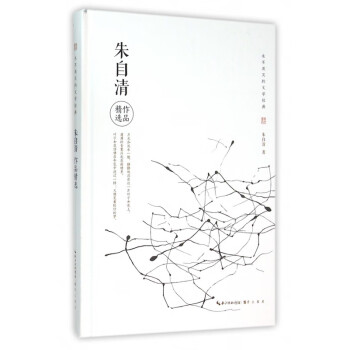 朱自清作品精選 朱自清作品精選