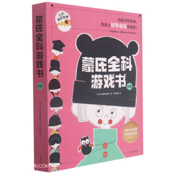 蒙氏全科游戲書 蒙氏全科游戲書