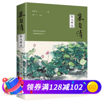 朱自清散文精選 朱自清散文精選