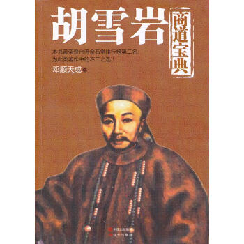 胡雪巖商道寶典 胡雪巖商道寶典