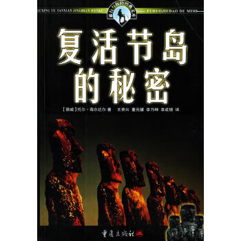 復活節島的秘密 復活節島的秘密