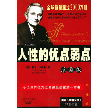 人性的優點弱點 人性的優點弱點