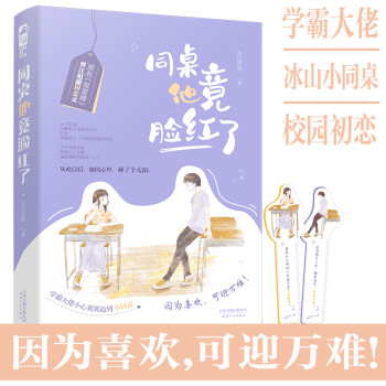 同桌他竟臉紅了 同桌他竟臉紅了