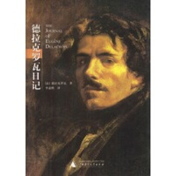 德拉克羅瓦日記 德拉克羅瓦日記
