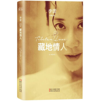 藏地情人李蕾著 藏地情人李蕾著