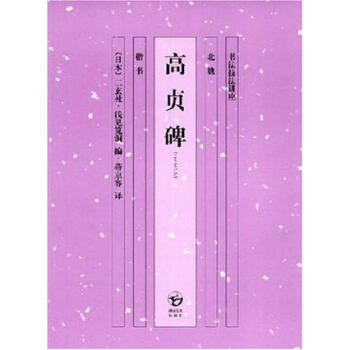 高貞碑淺見筧洞 高貞碑淺見筧洞
