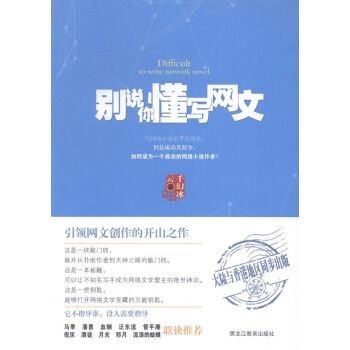 別說你懂寫網(wǎng)文 別說你懂寫網(wǎng)文