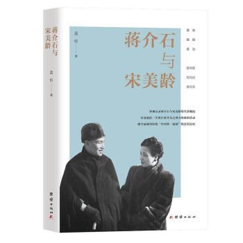 蔣介石與宋美齡 蔣介石與宋美齡