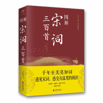 圖解宋詞三百首 圖解宋詞三百首