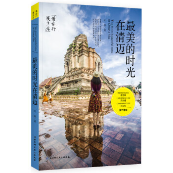 美的時光在清邁 美的時光在清邁