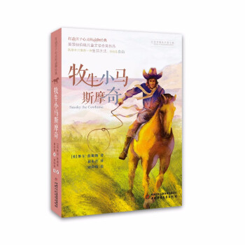 牧牛小馬斯摩奇 牧牛小馬斯摩奇