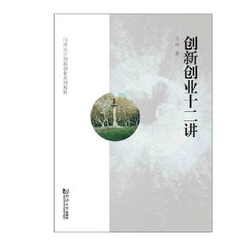 創新創業十二講