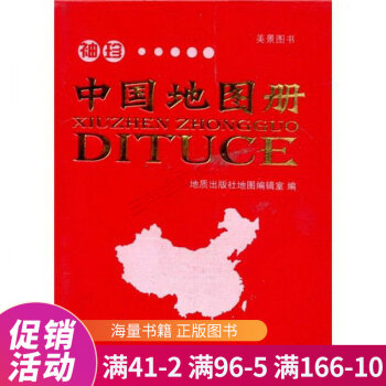 袖珍中國地圖冊 袖珍中國地圖冊