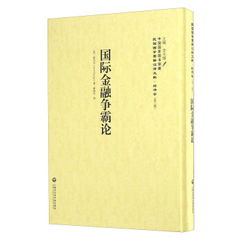 國際金融爭霸論 國際金融爭霸論