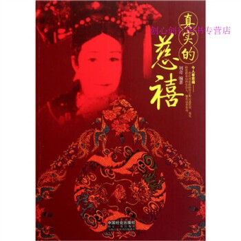 真實(shí)的慈禧劉奇 真實(shí)的慈禧劉奇