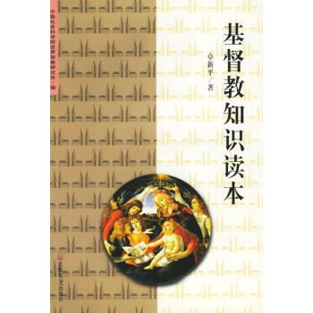 基督教知識讀本 基督教知識讀本