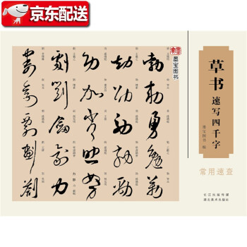 草書速寫四千字