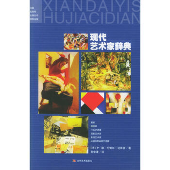 現代藝術家辭典 現代藝術家辭典