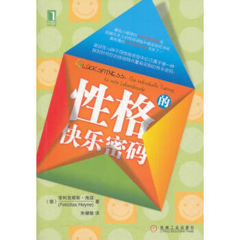 性格的快樂密碼 性格的快樂密碼