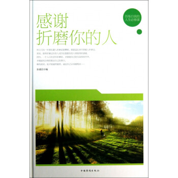 感謝折磨你的人 感謝折磨你的人