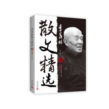 季羨林散文精選 季羨林散文精選