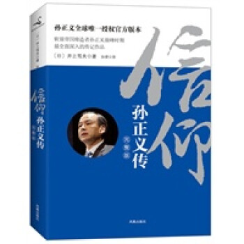 信仰:孫正義傳 信仰:孫正義傳