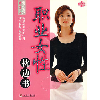 職業女性枕邊書 職業女性枕邊書