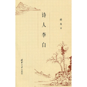 詩(shī)人李白林庚著 詩(shī)人李白林庚著