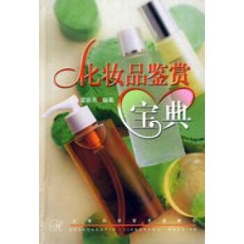化妝品鑒賞寶典 化妝品鑒賞寶典