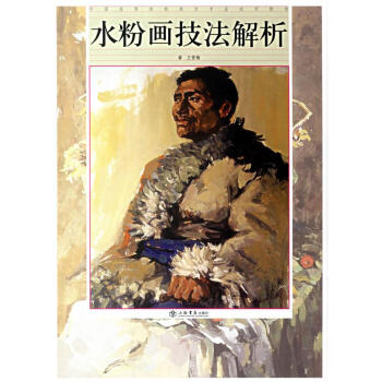 水粉畫技法解析 水粉畫技法解析