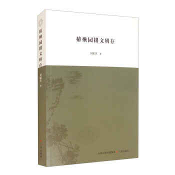 椿楸園掇文輯存 椿楸園掇文輯存