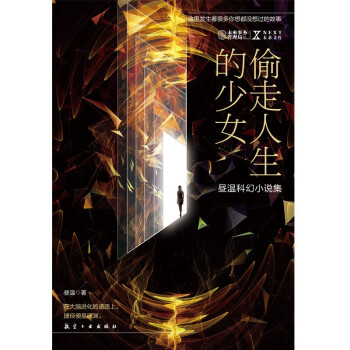 偷走人生的少女 偷走人生的少女