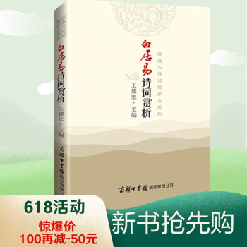 白居易詩詞賞析