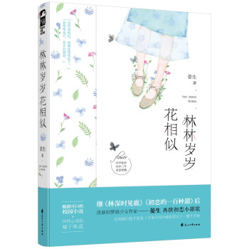 林林歲歲花相似 林林歲歲花相似