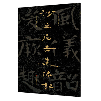 沙丘尼寺造像記 沙丘尼寺造像記