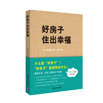 好房子住出幸福 好房子住出幸福