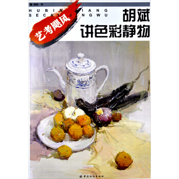 胡斌講色彩靜物 胡斌講色彩靜物