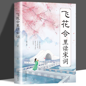 飛花令里讀宋詞