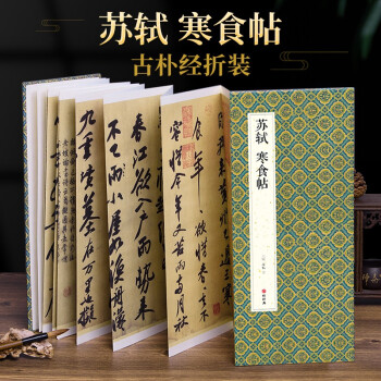 蘇軾黃州寒食帖 蘇軾黃州寒食帖